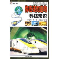 11你应该知道的科技常识/博学成才978720606194322