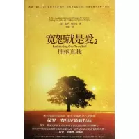 11宽恕就是爱(2拥抱真我)978751420421622