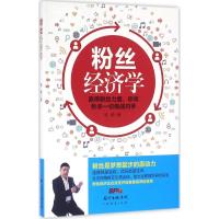 11粉丝经济学978754544563322