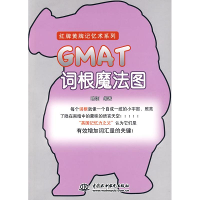 11GMAT词根魔法图(红牌黄牌记忆术系列)978750846817422