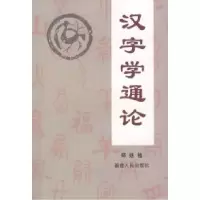 11汉字学通论978721103900522
