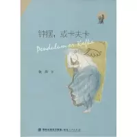 11钟摆或卡夫卡978721105860022