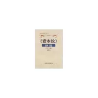 11《资本论》脉络(第二版)978730902341122