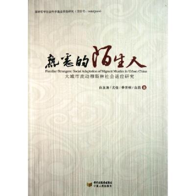 11熟悉的陌生人(大城市流动穆斯林社会适应研究)978722704659222