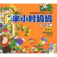 11彩绘本半小时妈妈(0-2岁)精装978753421175122