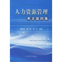 11人力资源管理本土案例集978754291038722