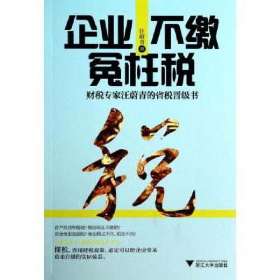 11企业不缴冤枉税(财税专家汪蔚青的省税晋级书)978730812685422