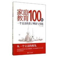 11家庭教育100题(一个父亲的育子理论与实践)978721306159222