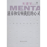 11滋养和安顿我们的心灵/心理医生对你说丛书978753793619422