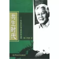 11共生时代——东北亚区域发展新路线图978750122599622