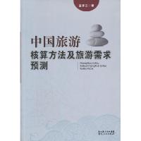 11中国旅游核算方法及旅游需求预测978721606965622