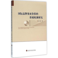 11国际品牌象征价值的形成机制研究978751416276922