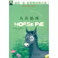 11迪克.金-史密斯动物小说?马肉馅饼978753075504422
