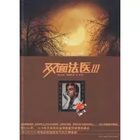 11双面法医Ⅲ978722409177922