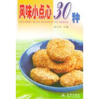 11风味小点心30种——家庭美食系列丛书978750823182222