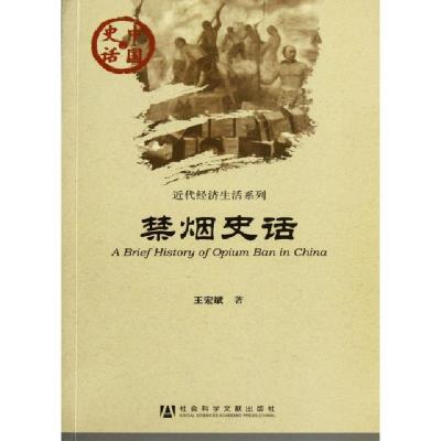 11禁烟史话/近代经济生活系列/中国史话978750972935922