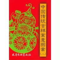 11中国传统吉祥寓意图案二978780503867422