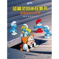 11蓝妹妹和小女孩-蓝精灵图画故事书978754481798122