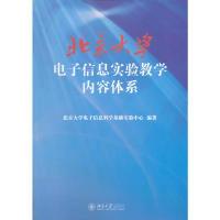 11北京大学电子信息实验教学内容体系978730120260922