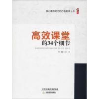 11高效课堂的34个细节978753098189422