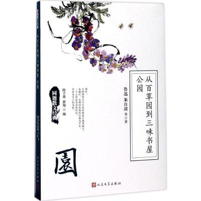 11从百草园到三味书屋 公园978702012778822