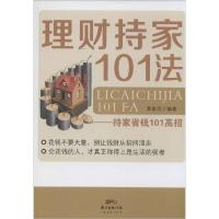 11理财持家101法:持家省钱101高招978754543759122