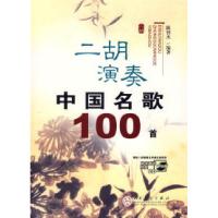 11二胡演奏中国名歌100首978753064610622