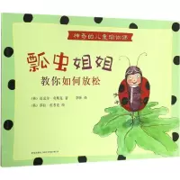 11瓢虫姐姐教你如何放松978751331826622