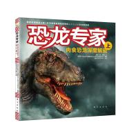 11恐龙专家:肉食恐龙深度解密(上)978750604459222