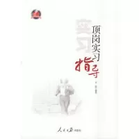 11顶岗实习指导978751152406522