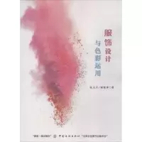 11服饰设计与色彩运用978751804231922
