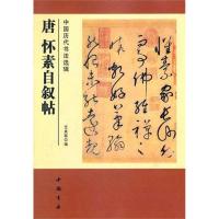 11中国历代书法选辑唐怀素自叙帖978751490266222