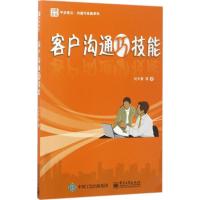 11客户沟通巧技能978712131779822