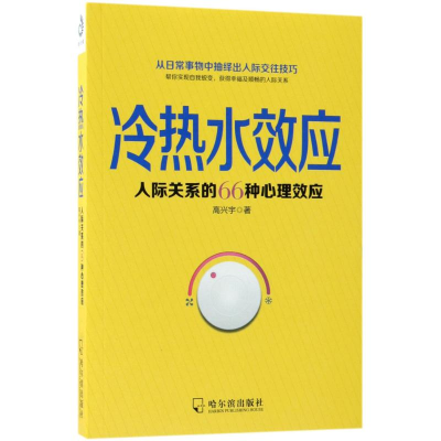 11冷热水效应:人际关系的66种心理效应978754843908022