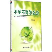 11不孕不育怎么办978750829252622