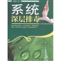 11系统深层排毒978780231652222