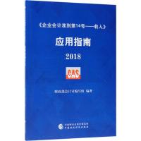 11《企业会计准则第14号——收入》应用指南.2018978750958230522