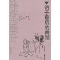 11豹子最后的舞蹈978753132692222