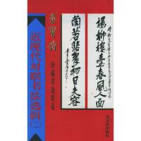 11近现代对联书法选辑(二)978750030505722