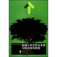 11新编大学生职业发展与就业指导教程978756073598622