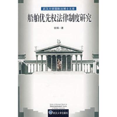 11船舶优先权法律制度研究/武汉大学国际法博士文库9787307044494