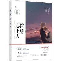 11绾绾心上人978755002923122