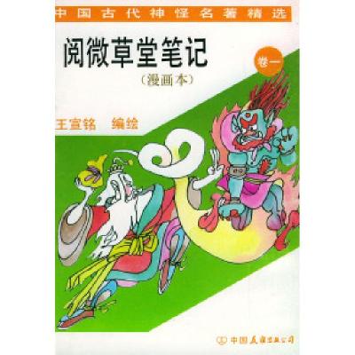 11阅微草堂笔记(漫画本)卷一978750570797922