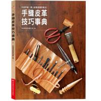11手缝皮革技巧事典978753496313122
