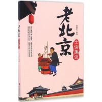 11老北京土语趣谈978756372543422