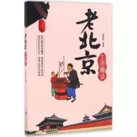 11老北京土语趣谈978756372543422
