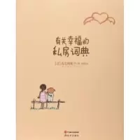 11有关幸福的私房词典978751434239022