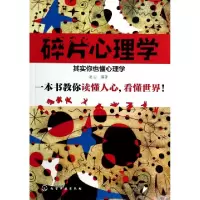 11碎片心理学(其实你也懂心理学)978712219208022