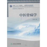 11中医骨病学:供中医学专业(骨伤方向)用978711716005622