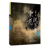 11宋慈洗冤录——满怀冰雪978751620546422